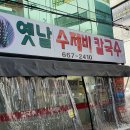 옛날수제비칼국수