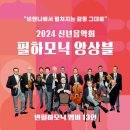 2024 신년음악회 필하모닉 앙상블 공연 이미지