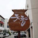 저동축산 | 일산 정발산 맛집 천향 중식당 짬뽕