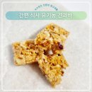유가원 유기농 견과바 성분 좋은 유기농 한 끼 식사 대용 내돈 내산 후기
