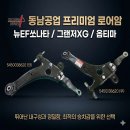 뉴EF쏘나타 그랜저XG 옵티마 로어암 로우암 로워암 컴플리트 5450038620 5450138620 동남공업 신품 이미지