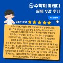 미래충전학원 | [수학이 미래다] 수강 후기 / 관저동 수학학원