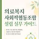 관악정다운의료복지사회적협동조합 | "의료복지사회적협동조합 설립 실무 가이드" 전자책 발간!!!