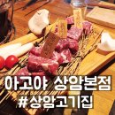 동아고등학교 | 상암동 고기집 아고야 상암본점, 상암 회식 장소 추천