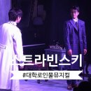 문경초등학교 | 대학로 뮤지컬 스트라빈스키 후기 쇼플레이 인물뮤지컬 프로젝트 3rd!