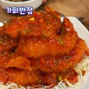 가화반점