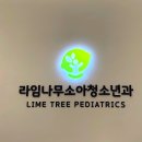 라임나무소아청소년과의원 이미지