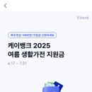 케이뱅크 여름 생활가전 지원금 신청 이미지