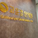 고운결한의원 이미지