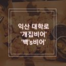 백스비어 익산원광대점 | 찐쿤의 일상 2편. 익산 대학로 맥주집 &#39;개집비어&#39;, &#39;백&#39;s비어&#39;(백스비어) 리얼후기