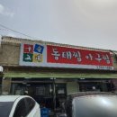 경기도광주 퇴촌맛집! 퇴촌아구찜맛집 &#39;구슬고개동태찜&#39;