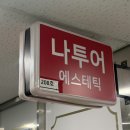 나투어에스테틱 | 용인피부관리 나투어 에스테틱 모공관리 후기