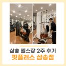 핏플러스 (삼송점) 이미지