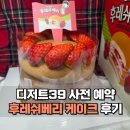 후레쉬마트 | 디저트39 생딸기 후레쉬베리 케이크 사전 예약 할인으로 구매했어요