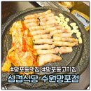 삼겹식당 | 망포동 맛집 삼겹식당 주차 회식장소 솔직후기