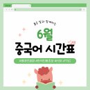중국어 원어민 | [공지] [부산서면중국어학원] 시사티앤이 6월 중국어 시간표 안내