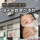 펌-리서치 | 대구 대명동 계대 눈썹문신, 속눈썹펌 추천 / 해니즈 브로우