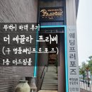 구1 | [구로 웨딩홀] 더 에끌라 프리베 (구 명품프로포즈) 1층 더드림홀 뚜벅이 하객 후기 | 가성비·뷔페