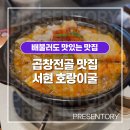 [서현 맛집] 추운 날씨에 생각나는 곱창전골 맛집 추천 서현 호랑이굴 내돈내산 솔직후기