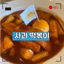 사랑떡볶이카페 | 파주 사과떡볶이 카페 방문 후기와 두 달 웨이팅 없이 밀키트 구매하기