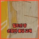 씨유 동탄타운하우스점 | 빌트인 장 손잡이 몰딩 교체