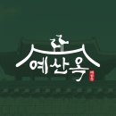 예산옥 네이버블로그