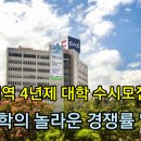 대전지역 4년제 대학 수시모집 마감... 이 대학이 왜 이렇게 인기가 있지? 이미지