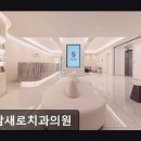 강남새로치과의원 이미지