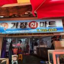 기장회마트 이미지