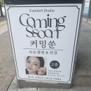 커밍 | 기흥속눈썹 펌 연장 커밍쑨 후기 ㅣ용인속눈썹 동백 추천
