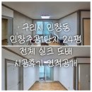 주공1단지 | 구리시 인창동 인창주공1단지 24평 전체 실크 도배 시공 후기 및 견적 공개