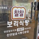 무학초등학교 | 왕십리빵집, 소화 잘되는 발효식빵 맛집 찰찰보리식빵 왕십리점 솔직 방문 후기