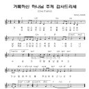 (CCM추천) 거룩하신 하나님 주께 감사드리세 _ 그로리아 Gloria 5 악보 이미지