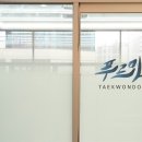 푸르미르 태권도장 이미지