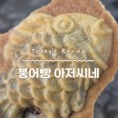 붕어빵아저씨네 - 화성시 떡전골로 72-7 | 붕어빵아저씨네