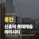 신흥덕롯데캐슬레이시티(아) | 왜 용인 시스템에어컨을 선택했을까? 신흥덕롯데캐슬레이시티 실제 시공 후기