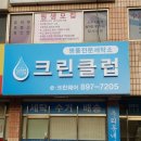 크린클럽세탁 이미지