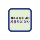 타이어 강호(주) | 질주의 꿈을 담은 자동차의 역사