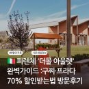 이탈리아 피렌체 &#39;더몰 아울렛&#39; 완벽가이드 -구찌·프라다 70% 할인받는법·방문후기