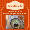 일오팔닭국수 | 종로5가 광장시장 백숙칼국수 백숙곰탕 맛집 일오팔닭국수