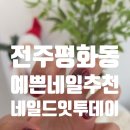투데이네일 - 창원시 의창구 | (내돈내산)전주 평화동 예쁜 탕후루 네일 추천 < 네일드잇투데이 >