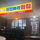 진진바리횟집 이미지