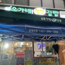 군포 : 군포 김밥 맛집하면 윤가네햅쌀김밥집의 박고지김밥이라 하는데 ...?🙄