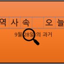 포천도시공사 희망노동조합 | 9월 28일, 과거의 오늘