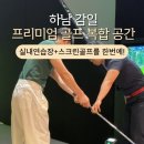 1249 | [공지] 감일테라골프존 꼭 챙겨야할 11월 이벤트 조조타석권 7만원, 종일타석권 12만원