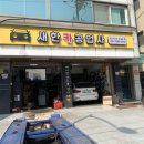 새한카 공업사 이미지