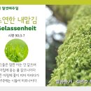 ﻿초연한 내맡김(Gelassenheit) / 창조절 열셋째주일 이미지