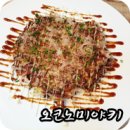 &#34; 오코노미야키 &#34; 일식조리기술원 수업요리 [ 일식수제요리학원 ]