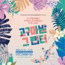 <2020 바닥소리 가족극 페스티벌> 고구마 밭 그 랩터 | 극단 LAS 연극 &lt;고구마밭 그 랩터&gt; 8월 14일~17일 공연