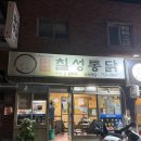 칠성통닭 이미지